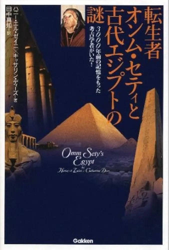 転生者オンム・セティと古代エジプトの謎 3000年前の記憶をもった考古学者がい… Amazon.co.jp: 転生者オンム・セティと古代エジプトの謎: 3000年